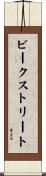 ビークストリート Scroll