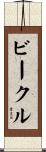 ビークル Scroll
