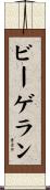 ビーゲラン Scroll