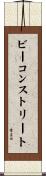 ビーコンストリート Scroll