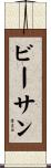 ビーサン Scroll