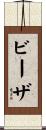 ビーザ Scroll