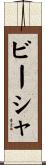 ビーシャ Scroll