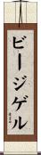ビージゲル Scroll