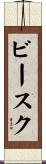 ビースク Scroll