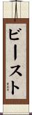 ビースト Scroll