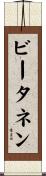 ビータネン Scroll
