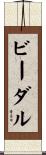 ビーダル Scroll