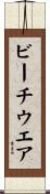 ビーチウエア Scroll