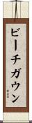 ビーチガウン Scroll