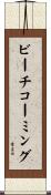 ビーチコーミング Scroll