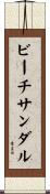 ビーチサンダル Scroll