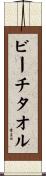 ビーチ・タオル Scroll