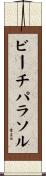 ビーチ・パラソル Scroll