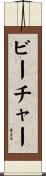 ビーチャー Scroll