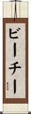 Beachy Scroll