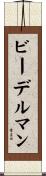 ビーデルマン Scroll