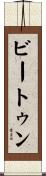 ビートゥン Scroll