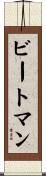 ビートマン Scroll