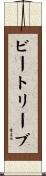 ビートリーブ Scroll