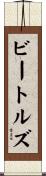 ビートルズ Scroll