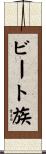 ビート族 Scroll
