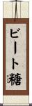 ビート糖 Scroll