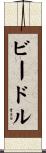 Beadle Scroll