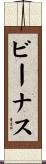 ビーナス Scroll