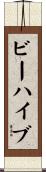 ビーハイブ Scroll