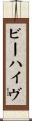 ビーハイヴ Scroll