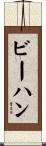 ビーハン Scroll