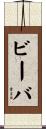 ビーバ Scroll