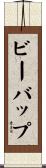 ビーバップ Scroll