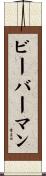 ビーバーマン Scroll