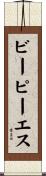 ビーピーエス Scroll