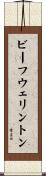 ビーフウェリントン Scroll