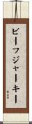 ビーフ・ジャーキー Scroll