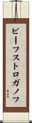 ビーフ・ストロガノフ Scroll