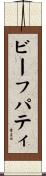 ビーフ・パティ Scroll