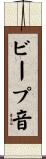 ビープ音 Scroll