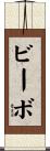 ビーボ Scroll