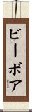 ビーボア Scroll