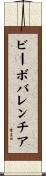 ビーボバレンチア Scroll