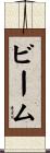 ビーム Scroll
