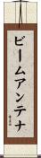 ビームアンテナ Scroll