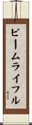 ビーム・ライフル Scroll