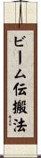 ビーム伝搬法 Scroll