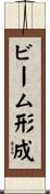 ビーム形成 Scroll