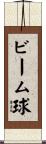 ビーム球 Scroll